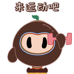 來運動吧.gif